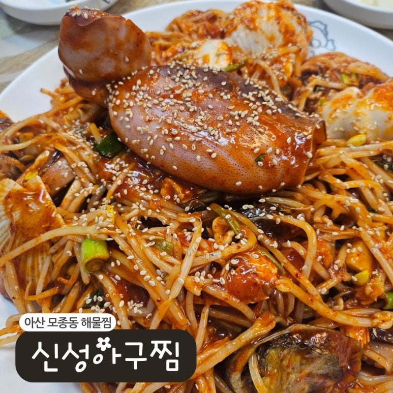 신성아구찜아산 이미지