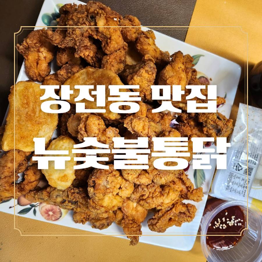 뉴숯불통닭 이미지