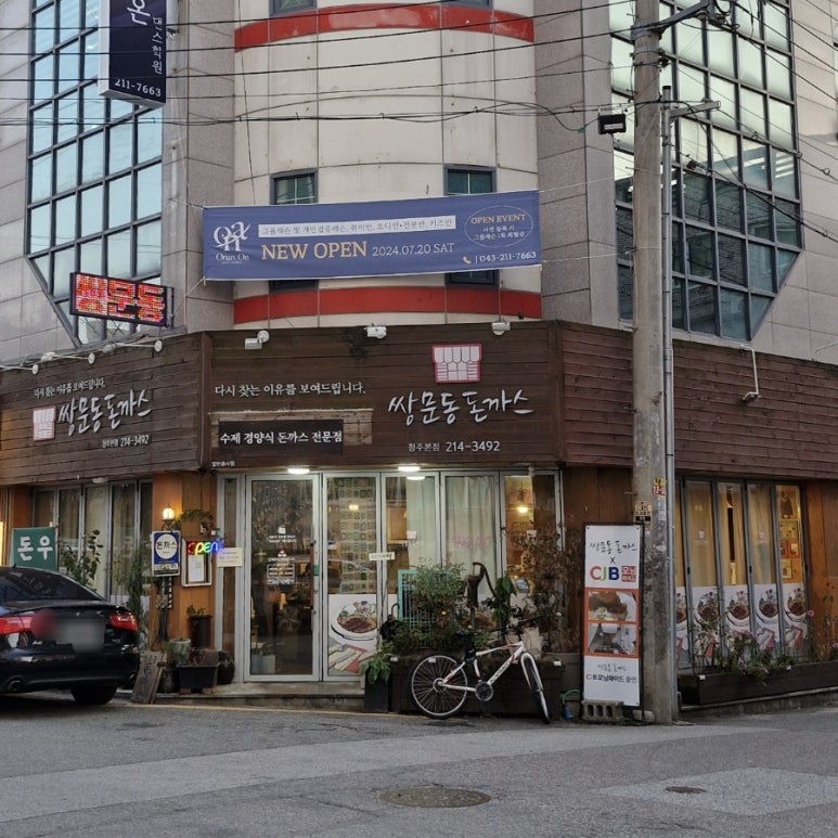 쌍문동돈까스 이미지