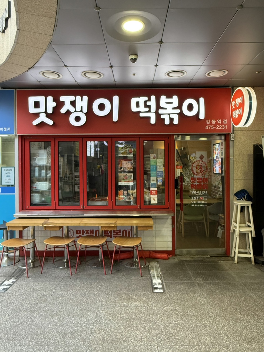 맛쟁이떡볶이 강동역점 이미지