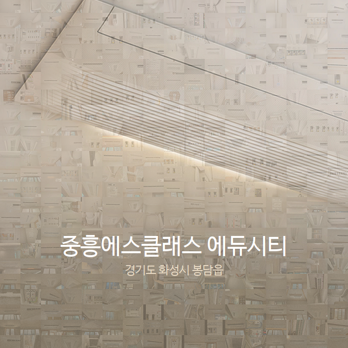 중흥에스클래스 에듀시티 이미지