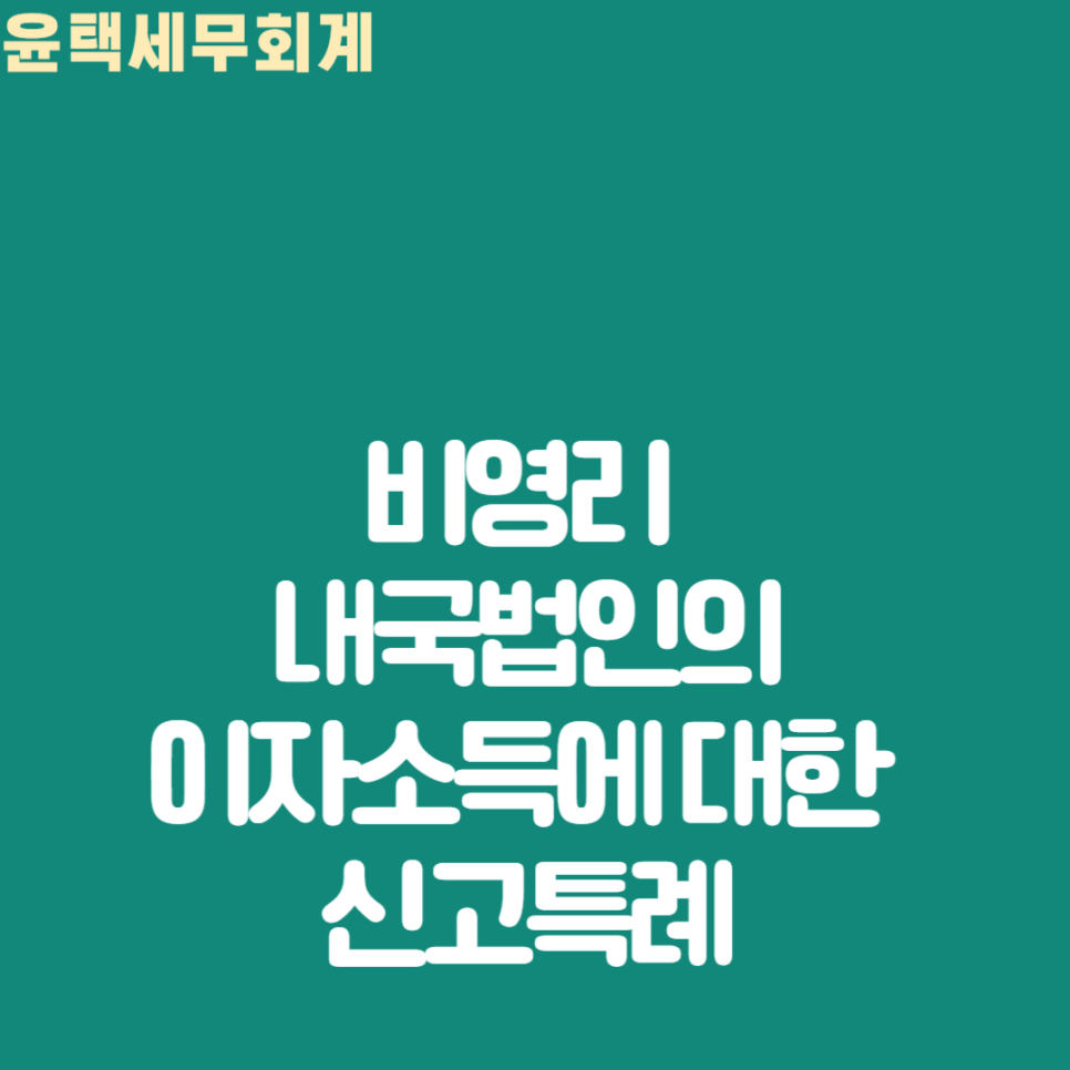 윤택세무회계 이미지