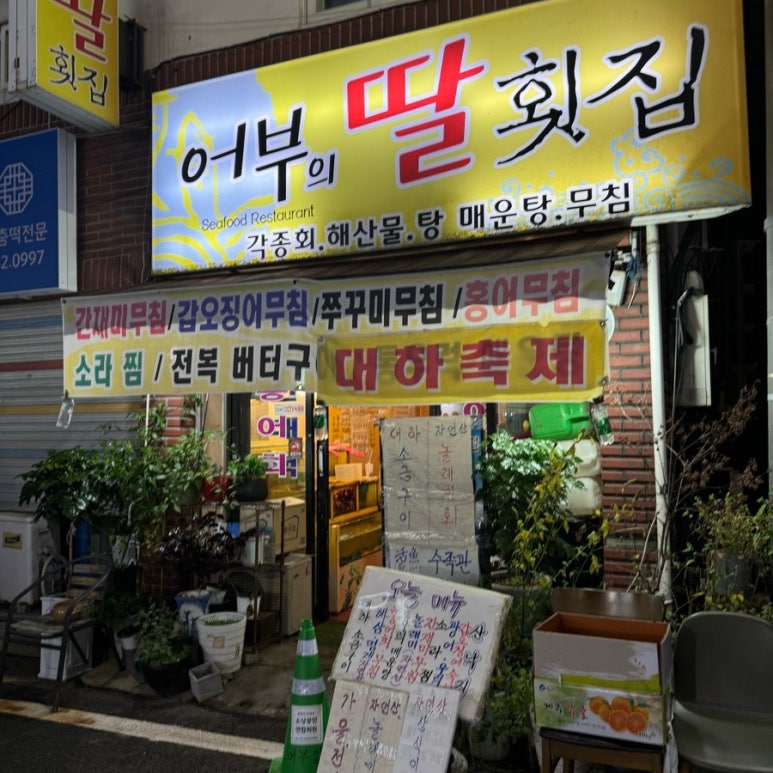 어부의딸횟집 이미지