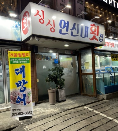 싱싱연신내횟집 이미지