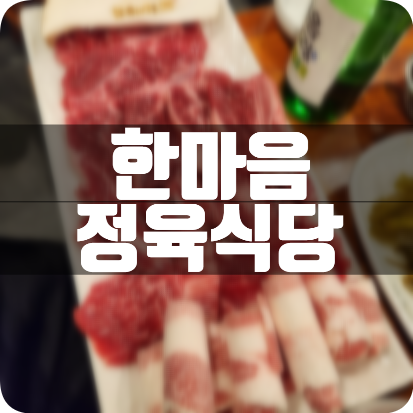 한마음정육식당시흥 이미지