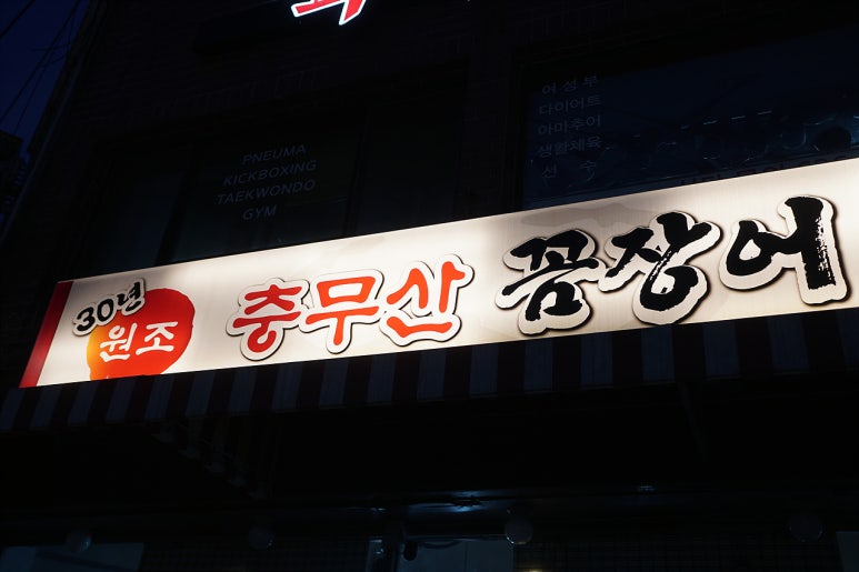 충무산곰장어 이미지
