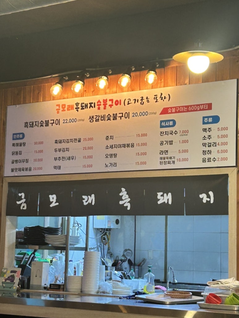 금모래흑돼지숯불구이 이미지