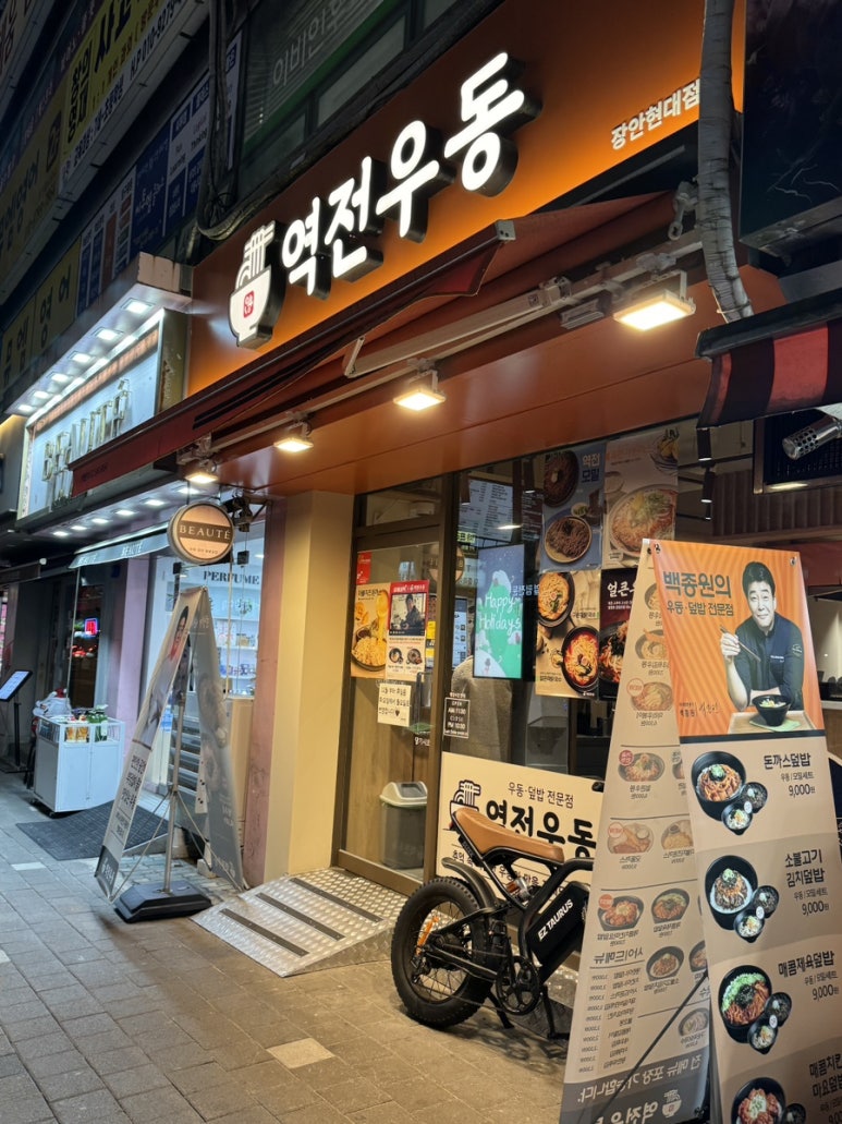 역전우동0410 장안현대점 이미지