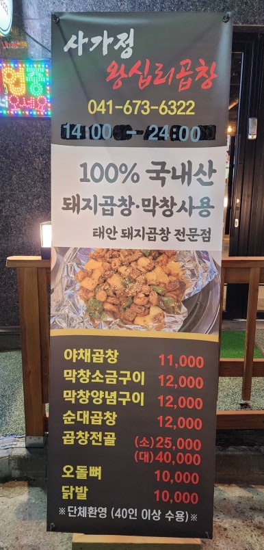 사가정 왕십리곱창 이미지