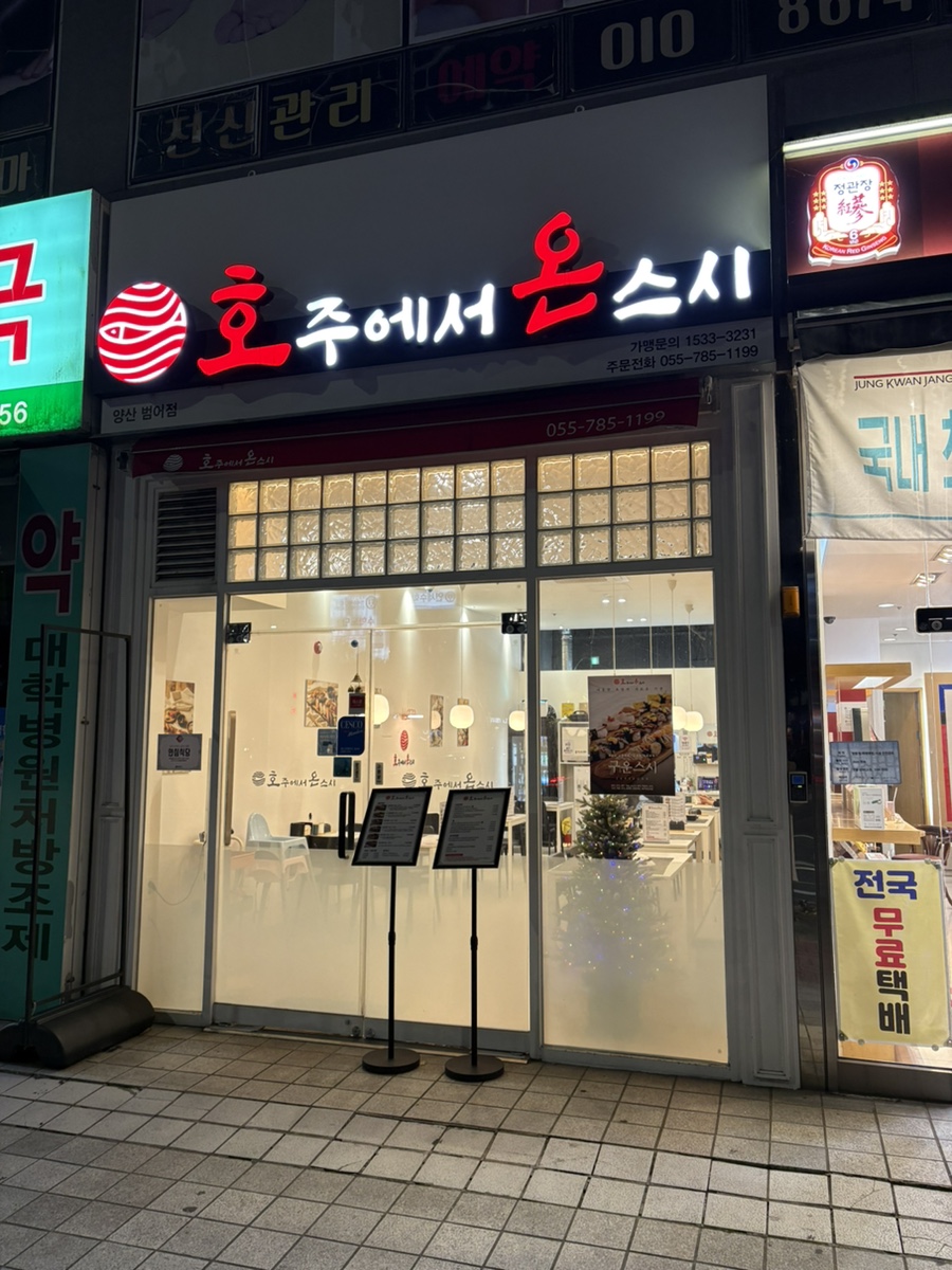 호주에서 온 스시 양산범어점 이미지