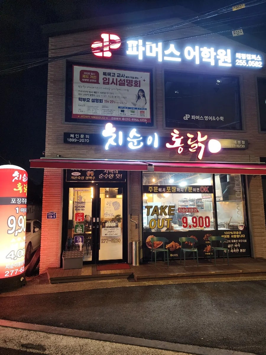 치순이통닭 태평점 이미지