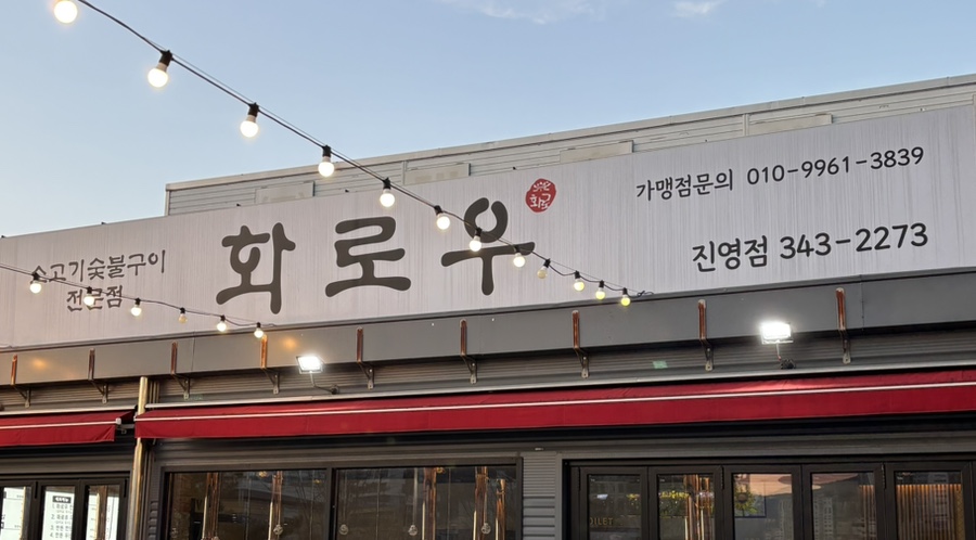 화로우김해 이미지