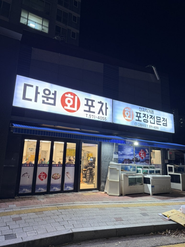 다원회포차 이미지