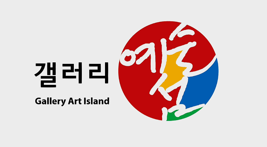 갤러리예술섬 이미지