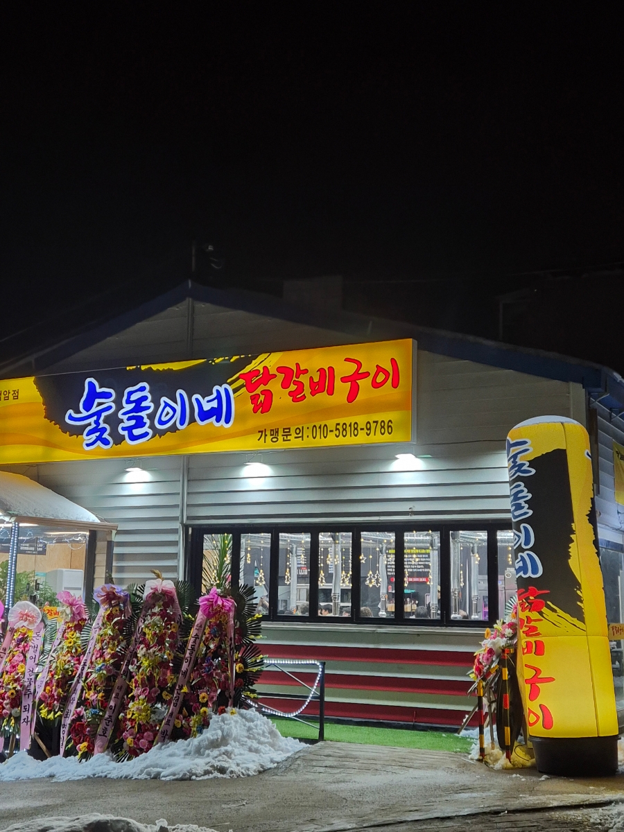 숯돌이네닭갈비구이 이미지