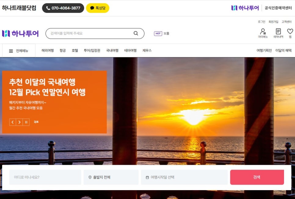 하나트래블닷컴 이미지