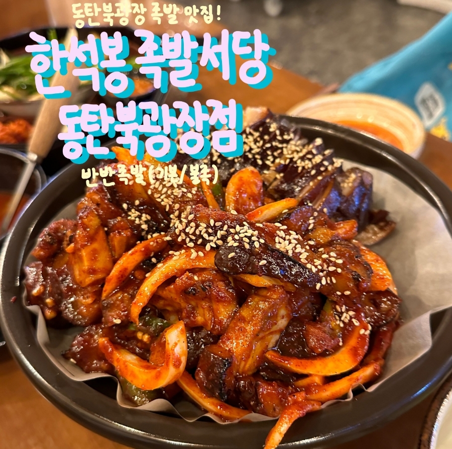 한석봉 족발서당 동탄북광장점 이미지