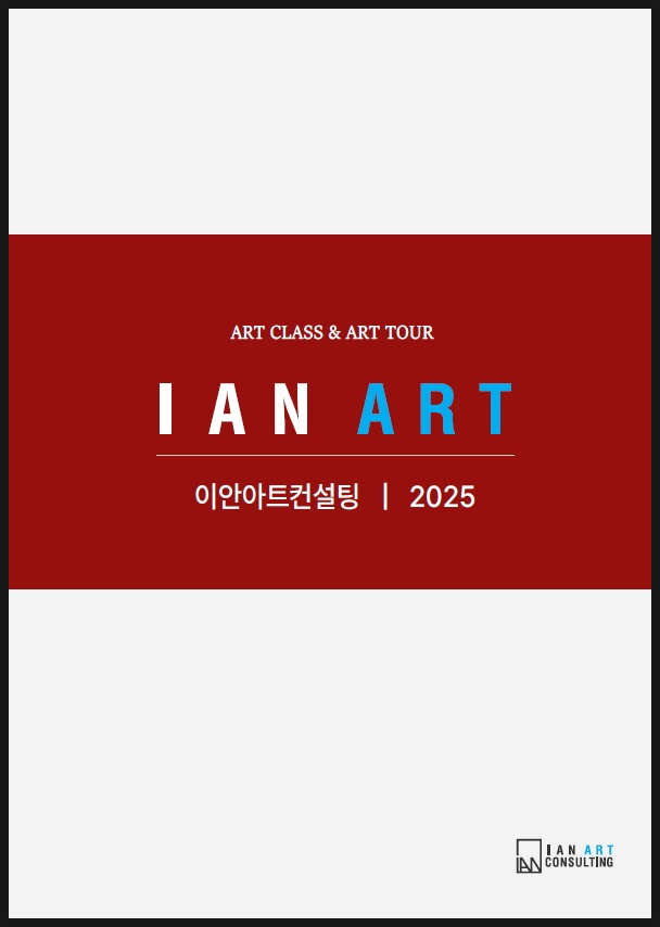 이안아트컨설팅 이미지