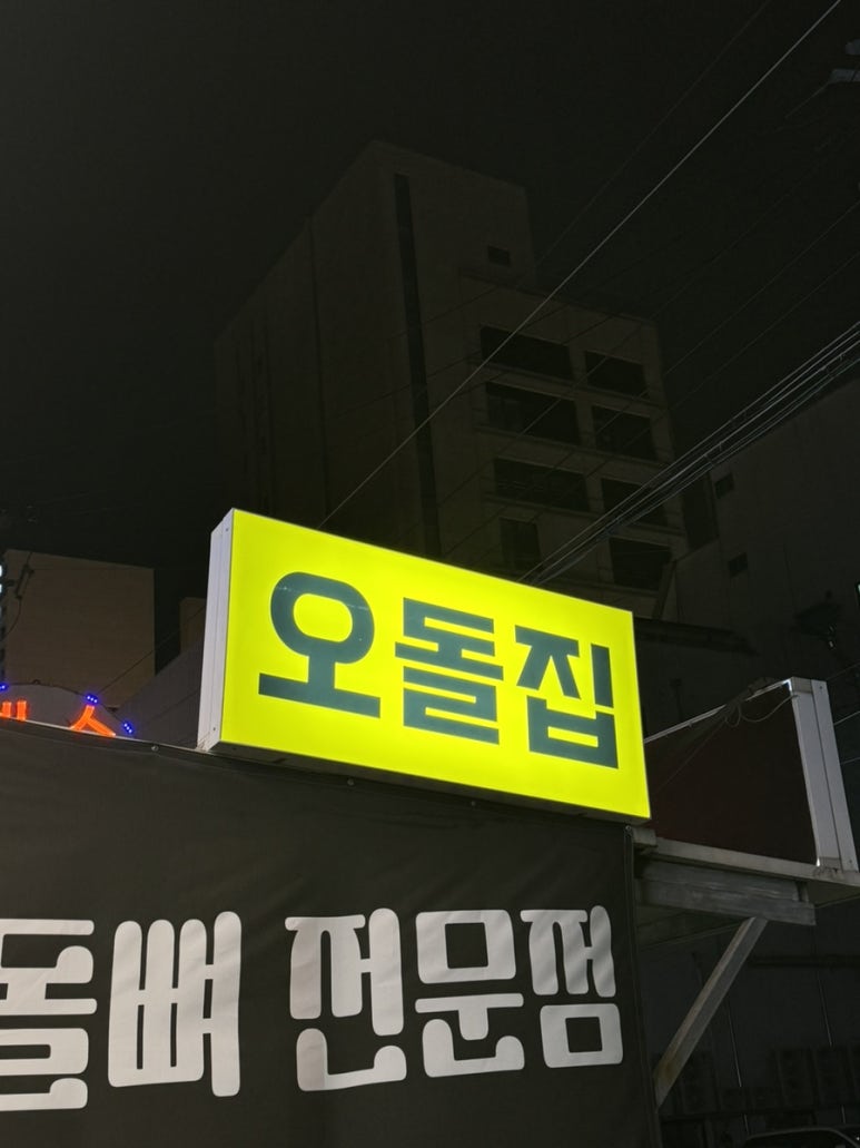 계마신오돌집 이미지