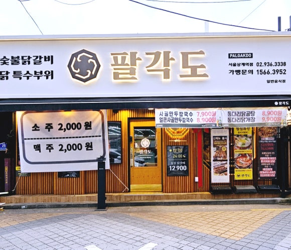 팔각도서울상계역점 이미지