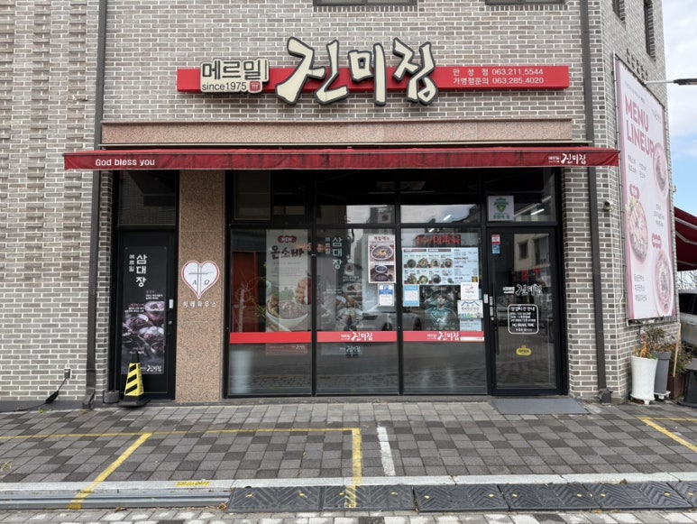 메르밀진미집만성점 이미지