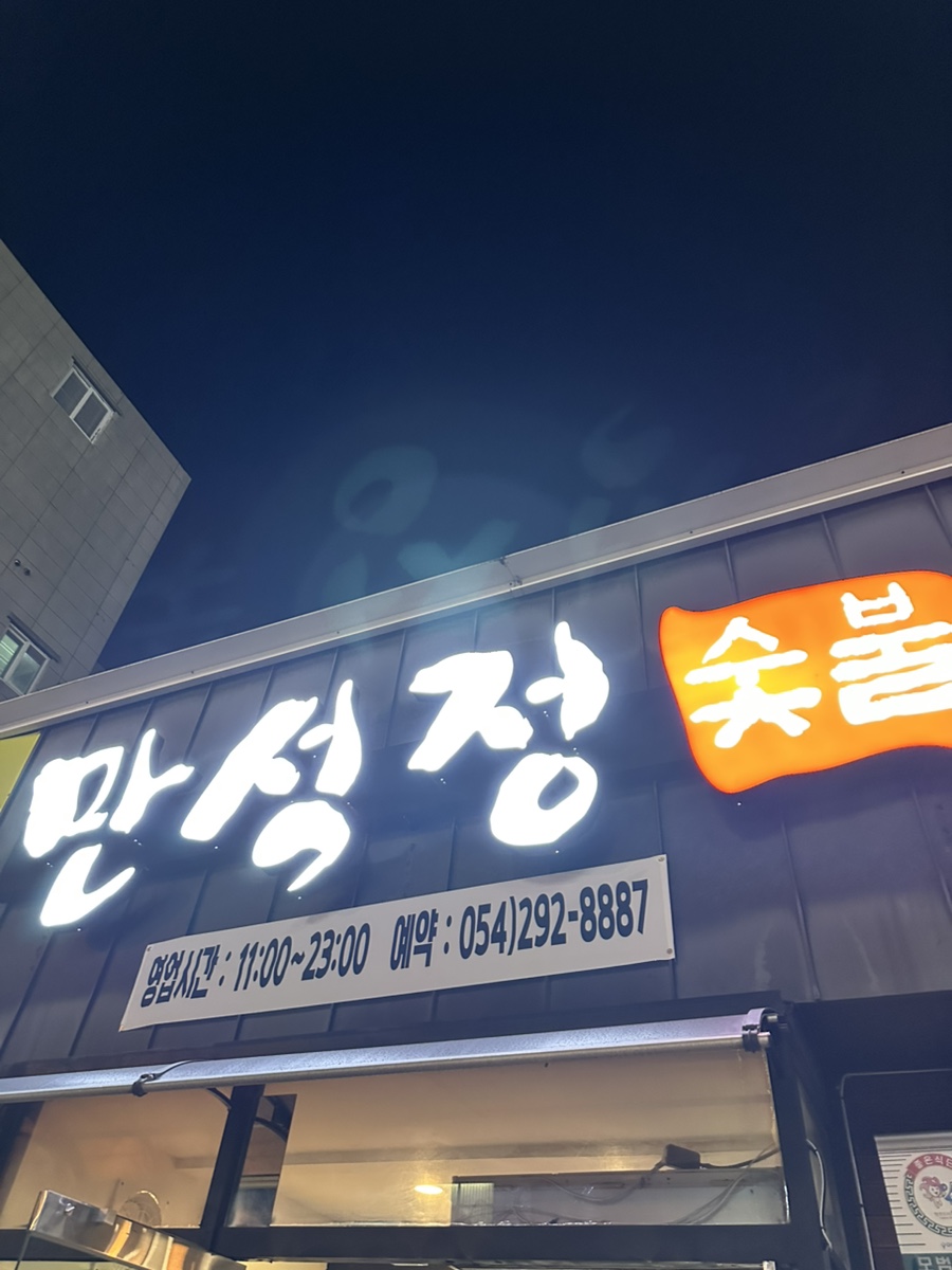 만석정숯불포항문덕점 이미지