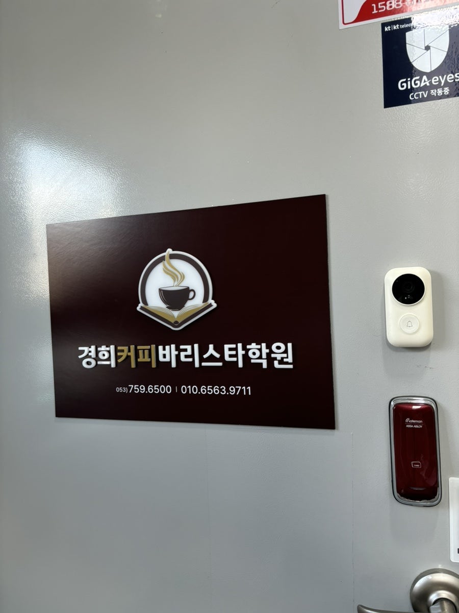 대구 바리스타 3급 원데이 클래스 후기: 경희커피바리스타학원