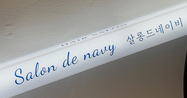 살롱드네이비 이미지