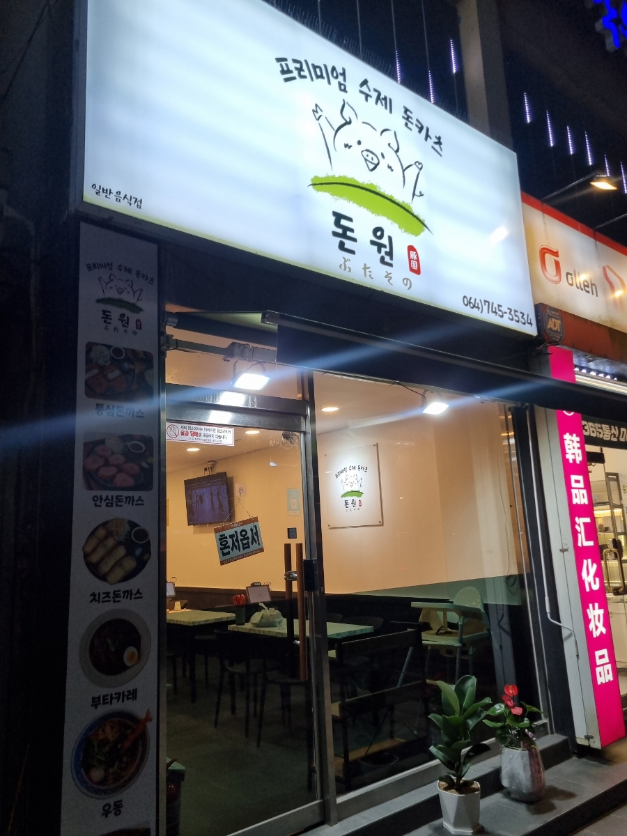돈원부타소노신제주점 이미지