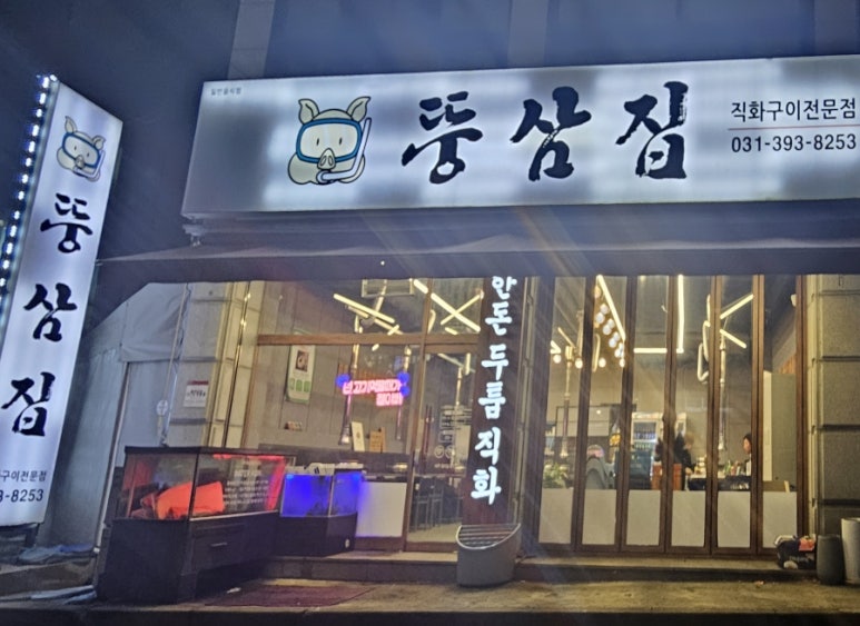 뚱삼집 이미지