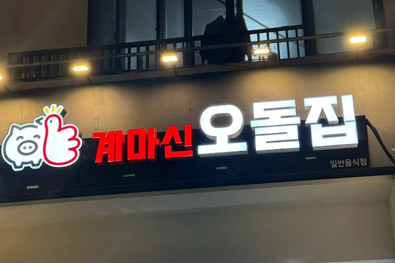 계마신오돌집 이미지