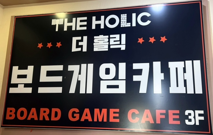 더홀릭보드게임왕십리역점 이미지