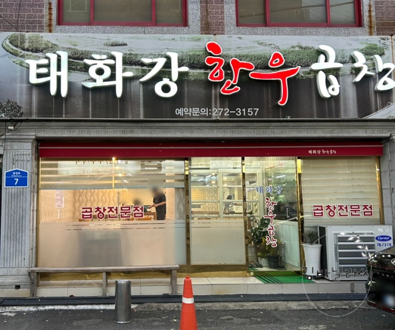 태화강한우곱창 이미지