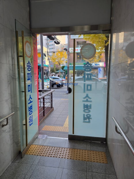 송파미소병원 이미지