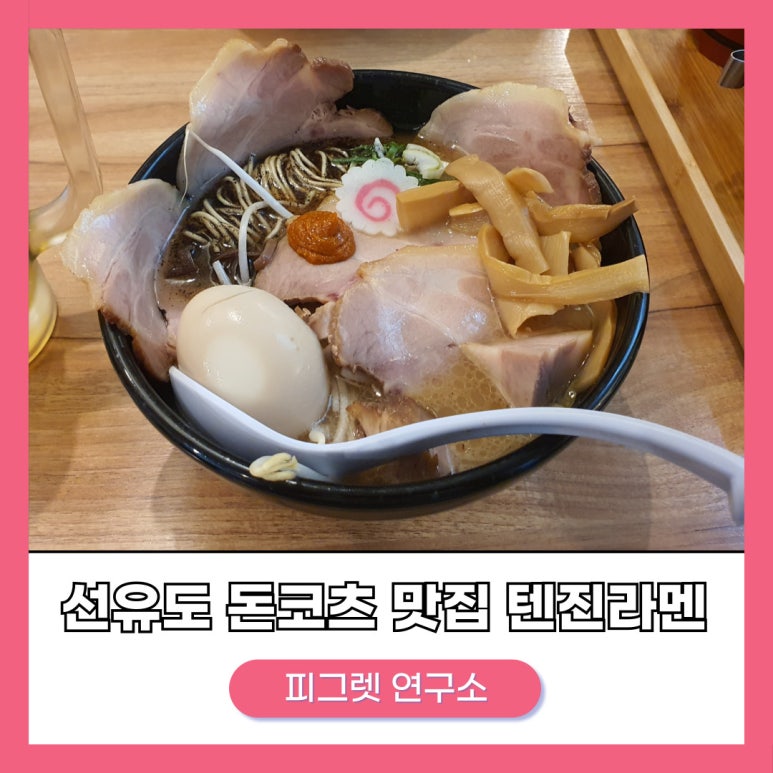 텐진라멘선유도 이미지