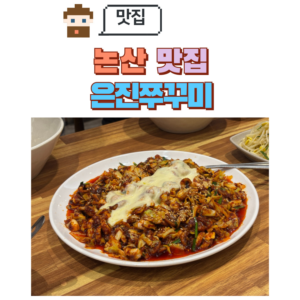 은진쭈꾸미 이미지