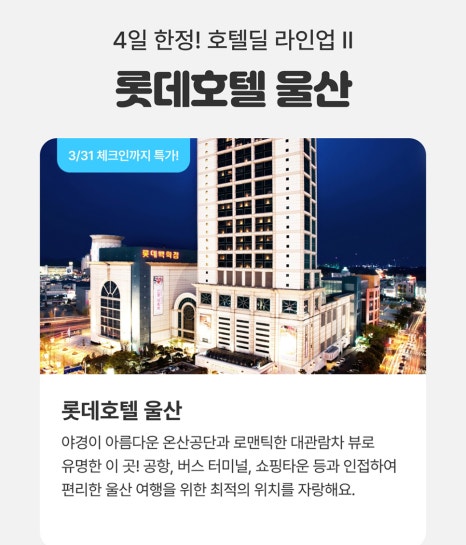(주)호텔롯데 롯데호텔울산 이미지