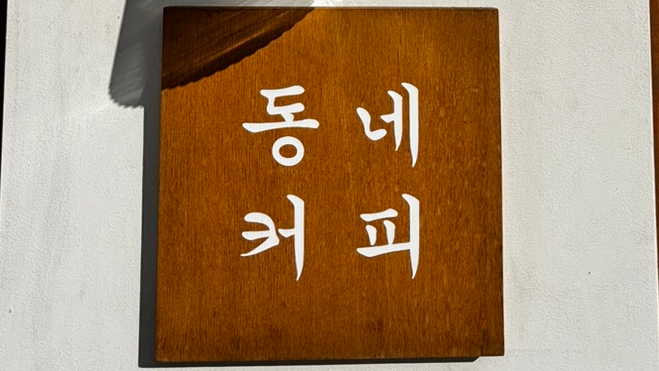 서상동동네커피 이미지