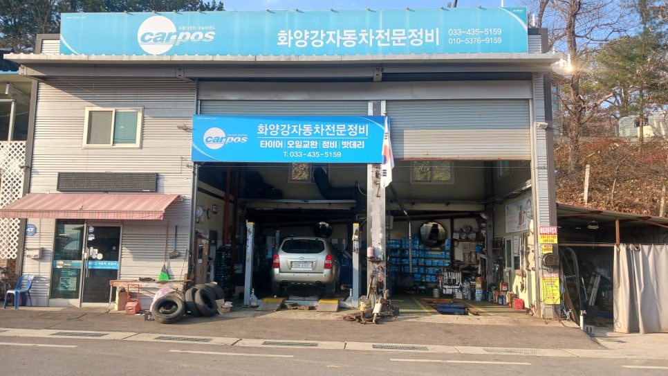 화양강카센타 이미지