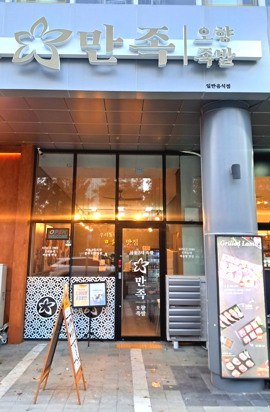 만족오향족발 인천송도점 이미지