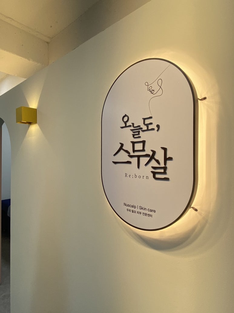 오늘도스무살 이미지