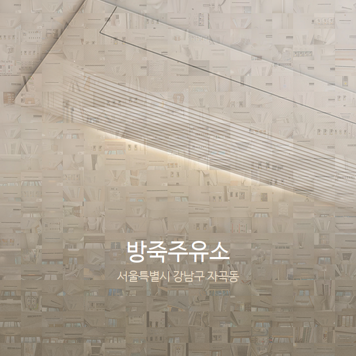 방죽주유소 이미지