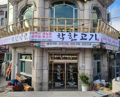 착한고기;착한막창경주점 이미지