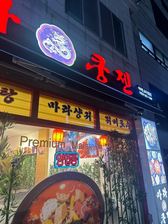 마라쿵젠 연산점 이미지