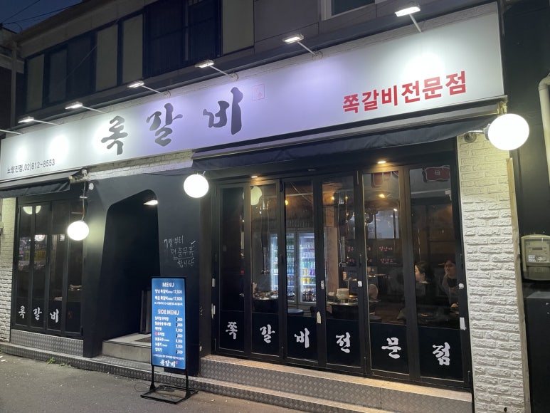 록갈비노량진점 이미지
