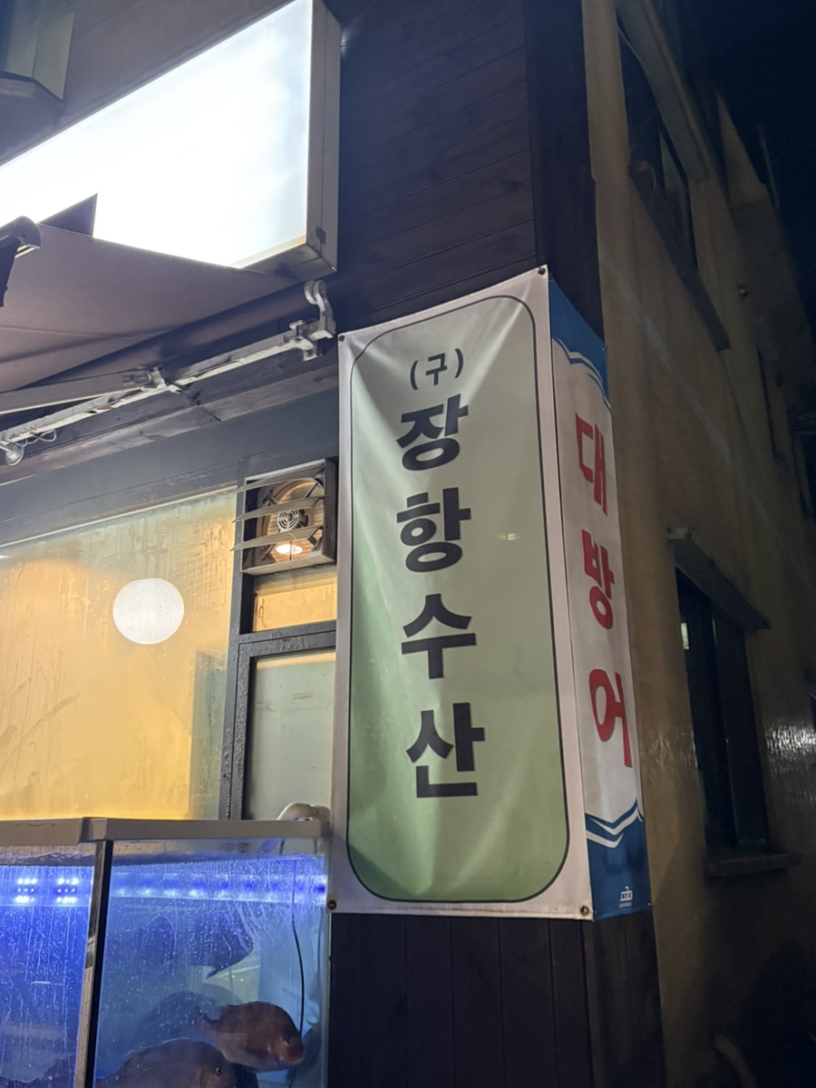 장항수산 이미지