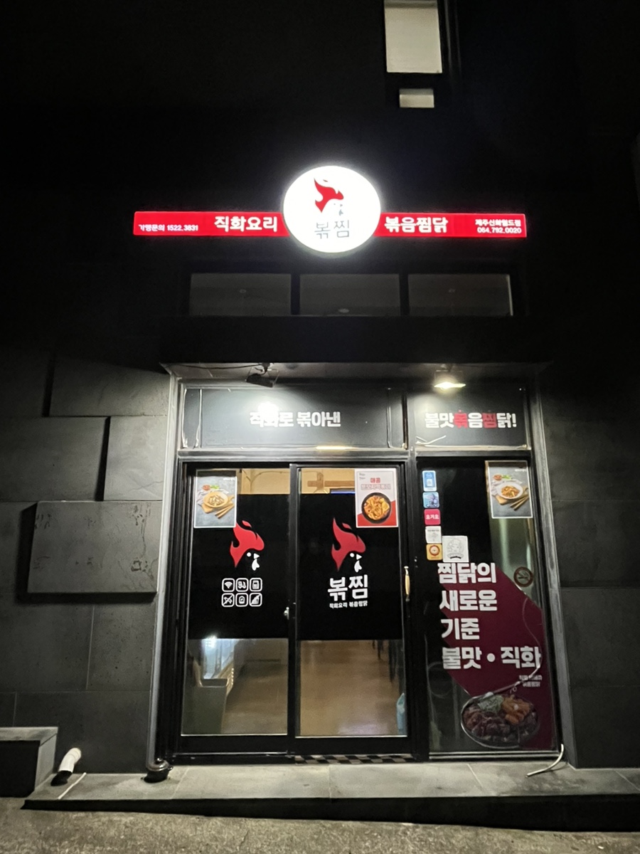 직화찜닭볶찜제주 이미지