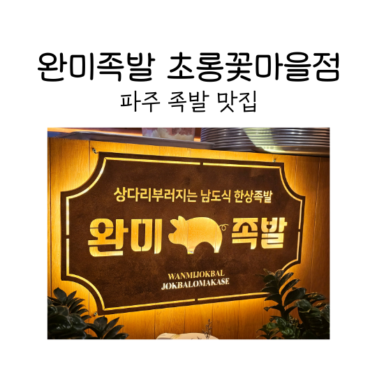 완미족발파주초롱꽃 이미지