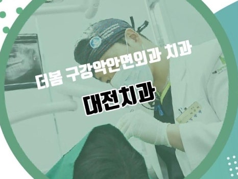 더봄구강악안면외과치과의원 이미지