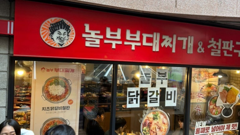 놀부부대찌개 순화동점 사진 5